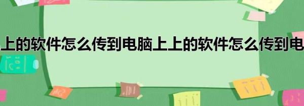 手机上的软件怎么传到电脑上