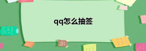 qq怎么抽签