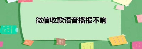 微信收款语音播报不响