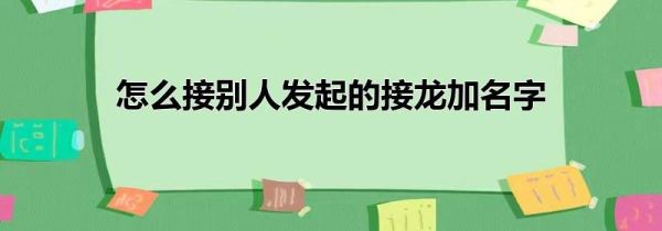 怎么接别人发起的接龙加名字