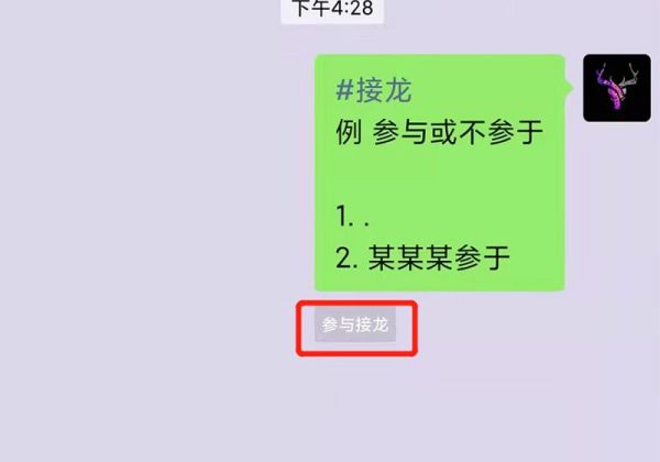 怎么接别人发起的接龙加名字