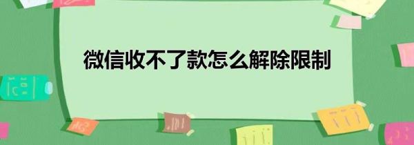 微信收不了款怎么解除限制