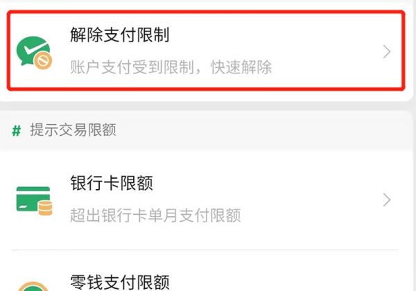 微信收不了款怎么解除限制