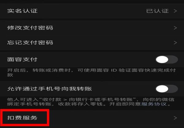 关闭微信免密支付