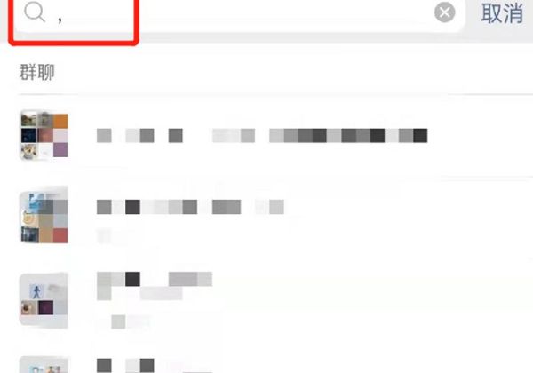 怎样把不显示的微信群找出来