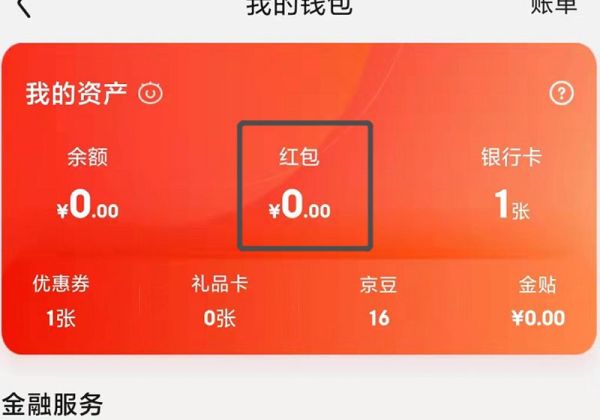 京东红包在哪儿看