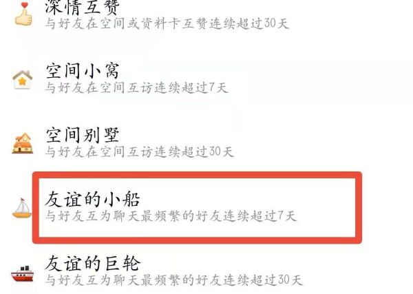 qq友谊的小船怎么获得