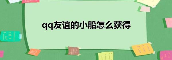 qq友谊的小船怎么获得