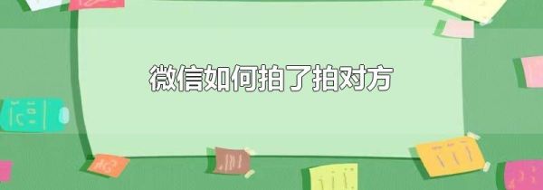 微信如何拍了拍对方