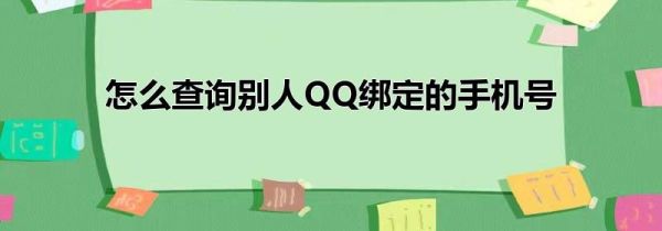怎么查询别人QQ绑定的手机号