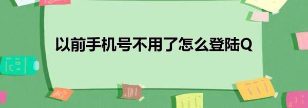 以前手机号不用了怎么登陆QQ
