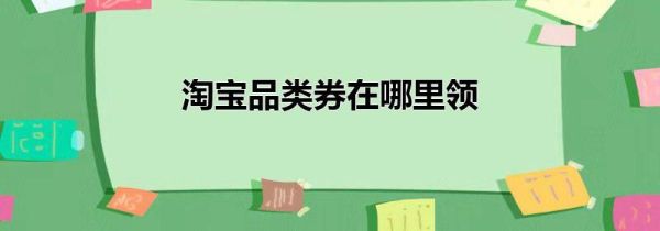 淘宝品类券在哪里领