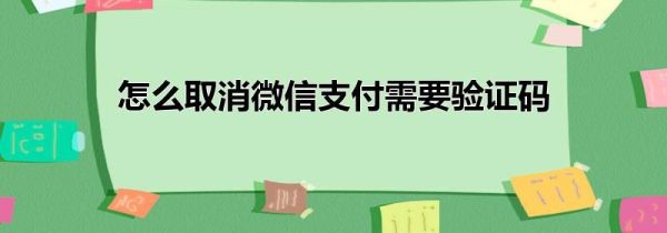 怎么取消微信支付需要验证码