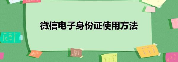 微信电子身份证使用方法