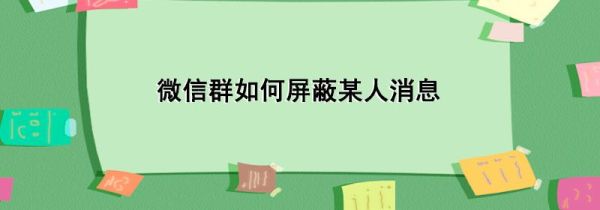 微信群如何屏蔽某人消息