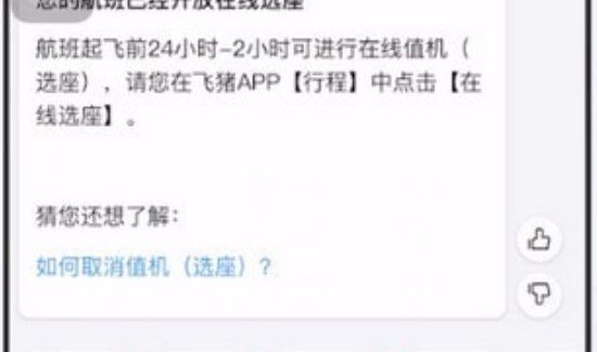 飞猪上买的机票怎么选座