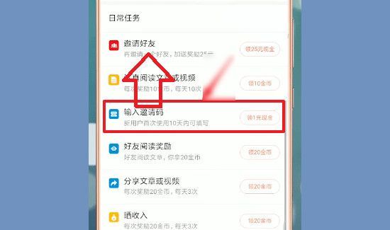 今日头条怎么填写别人的邀请码