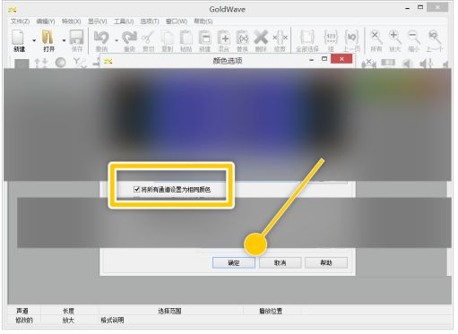 如何将GoldWave所有通道变为相同颜色