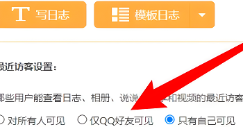 qq日记如何设置只有好友可见
