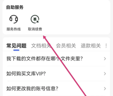 百度文库vip取消自动续费怎取消方法