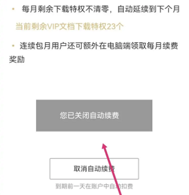 百度文库vip取消自动续费怎取消方法