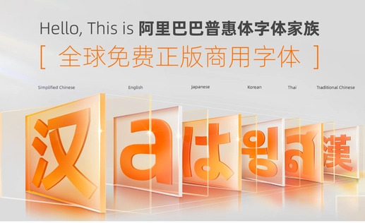 阿里巴巴普惠体无法保存怎么办