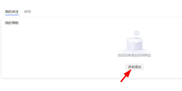 百度首页导航添加关注步骤