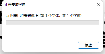 阿里巴巴普惠体怎么安装
