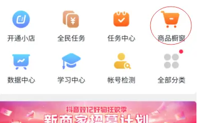 抖店怎么开通橱窗带货