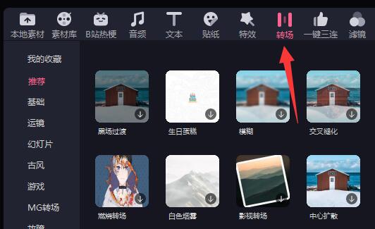 必剪电脑版转场使用教程