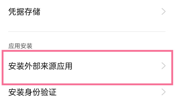 realme怎么安装高危应用