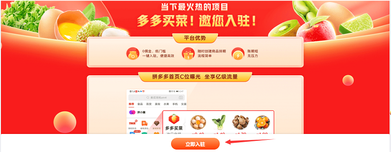 多多买菜怎么入驻供应商