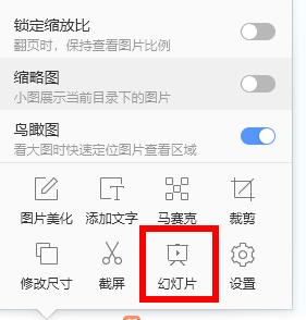 2345看图王幻灯片播放教程
