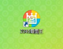 2345看图王pdf阅读器怎么编辑