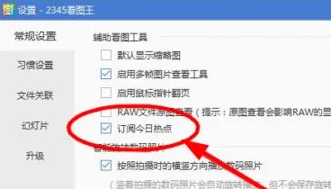 2345看图王弹窗广告怎么彻底删除