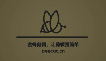 蜜蜂剪辑不能导入mp4详情