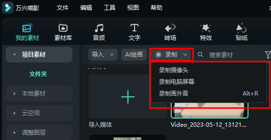 万兴喵影录屏操作