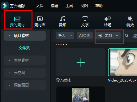万兴喵影录屏操作