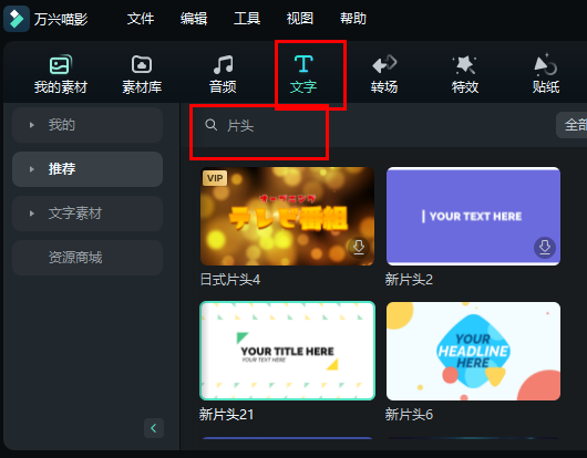 万兴喵影怎么加片头步骤