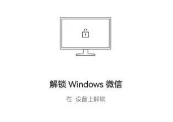微信新增锁定功能怎么解除