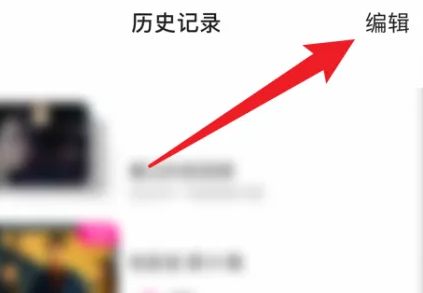 优酷删除看过的视频方法