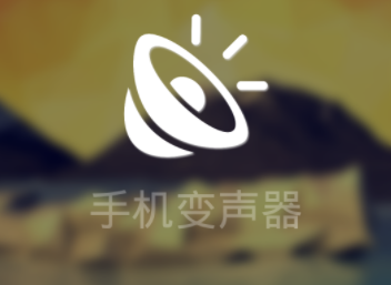 免费的变声器软件推荐