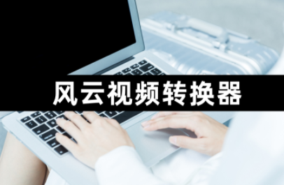 免费的格式转换软件推荐