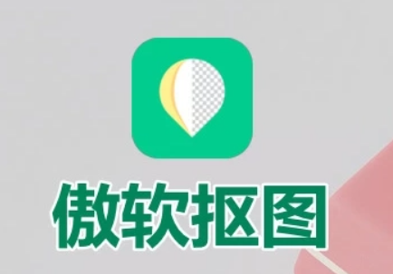 免费的抠图软件推荐