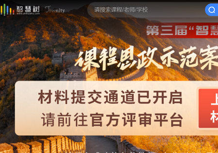 智慧树网页版入口