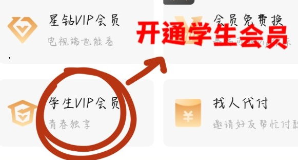 爱奇艺会员学生价在哪