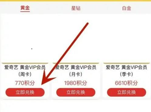 爱奇艺会员积分兑换怎么用