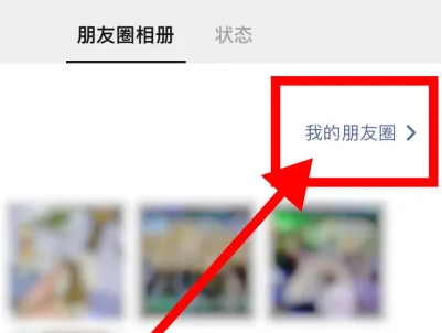 微信朋友圈置顶设置方法
