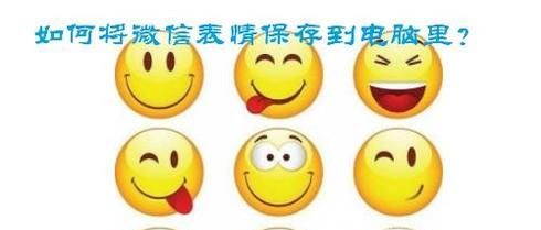 如何将手机中的微信表情存到电脑上