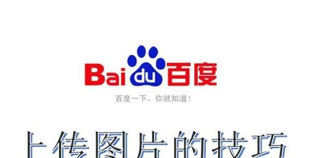 怎样上传图片到百度